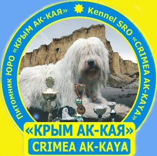 Питомник южнорусских овчарок "КРЫМ АК-КАЯ"/"CRIMEA AK-KAYA"